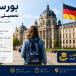 بورسیه تحصیلی آلمان ۲۰۲۶؛ شرایط، انواع بورسیه، مدارک و نحوه دریافت